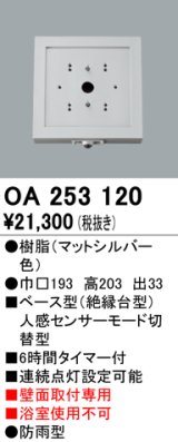 照明部材 オーデリック　OA253120　ベース型センサ 人感センサ モード切替型 指定LED器具用（※蛍光灯・白熱灯不可）