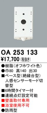 照明部材 オーデリック　OA253133　ベース型センサ 人感センサ モード切替型 指定LED器具用（※蛍光灯・白熱灯不可）