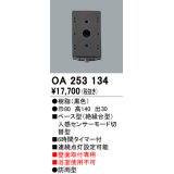 照明部材 オーデリック　OA253134　ベース型センサ 人感センサ モード切替型 指定LED器具用（※蛍光灯・白熱灯不可） 黒色