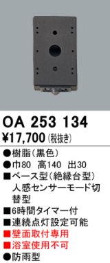 照明部材 オーデリック　OA253134　ベース型センサ 人感センサ モード切替型 指定LED器具用（※蛍光灯・白熱灯不可） 黒色