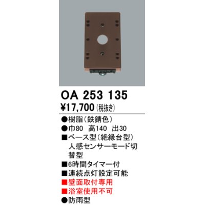 画像1: 照明部材 オーデリック　OA253135　ベース型センサ 人感センサ モード切替型 指定LED器具用（※蛍光灯・白熱灯不可） 鉄錆色