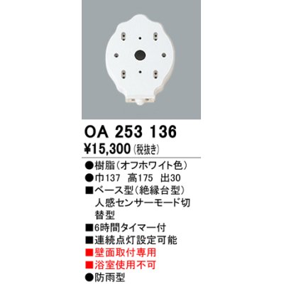 画像1: 照明部材 オーデリック　OA253136　ベース型センサ 人感センサ モード切替型 指定LED器具用（※蛍光灯・白熱灯不可）