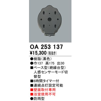 画像1: 照明部材 オーデリック　OA253137　ベース型センサ 人感センサ モード切替型 指定LED器具用（※蛍光灯・白熱灯不可） 黒色