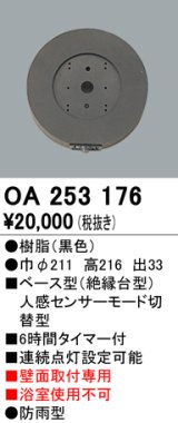 照明部材 オーデリック　OA253176　ベース型センサ 人感センサ モード切替型 指定LED器具用（※蛍光灯・白熱灯不可） 黒色