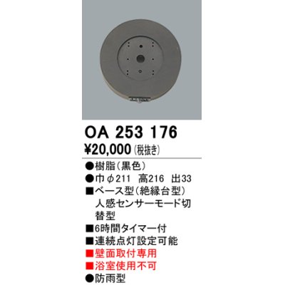 画像1: 照明部材 オーデリック　OA253176　ベース型センサ 人感センサ モード切替型 指定LED器具用（※蛍光灯・白熱灯不可） 黒色