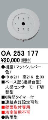 照明部材 オーデリック　OA253177　ベース型センサ 人感センサ モード切替型 指定LED器具用（※蛍光灯・白熱灯不可）