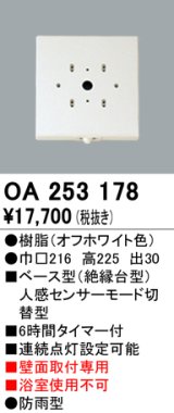 照明部材 オーデリック　OA253178　ベース型センサ 人感センサ モード切替型 指定LED器具用（※蛍光灯・白熱灯不可）