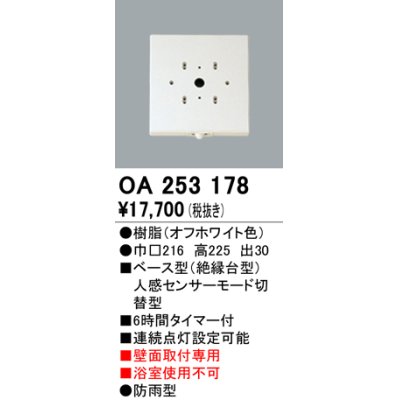 画像1: 照明部材 オーデリック　OA253178　ベース型センサ 人感センサ モード切替型 指定LED器具用（※蛍光灯・白熱灯不可）