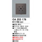 照明部材 オーデリック　OA253179　ベース型センサ 人感センサ モード切替型 指定LED器具用（※蛍光灯・白熱灯不可） 黒色