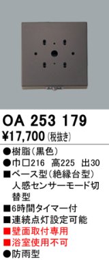 照明部材 オーデリック　OA253179　ベース型センサ 人感センサ モード切替型 指定LED器具用（※蛍光灯・白熱灯不可） 黒色