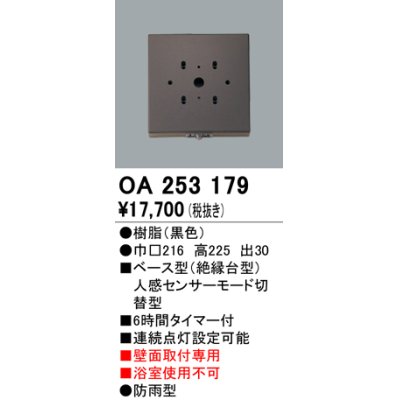 画像1: 照明部材 オーデリック　OA253179　ベース型センサ 人感センサ モード切替型 指定LED器具用（※蛍光灯・白熱灯不可） 黒色