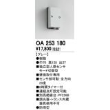 照明部材 オーデリック　OA253180　ベース型センサ 人感センサ モード切替型 指定LED器具用（※蛍光灯・白熱灯不可） 防雨型