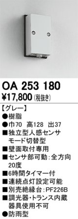 照明部材 オーデリック　OA253180　ベース型センサ 人感センサ モード切替型 指定LED器具用（※蛍光灯・白熱灯不可） 防雨型