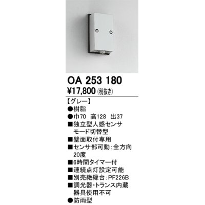 画像1: 照明部材 オーデリック　OA253180　ベース型センサ 人感センサ モード切替型 指定LED器具用（※蛍光灯・白熱灯不可） 防雨型