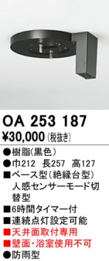 照明部材 オーデリック　OA253187　ベース型センサ 人感センサ モード切替型 指定LED器具用（※蛍光灯・白熱灯不可） 黒色