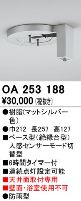 照明部材 オーデリック　OA253188　ベース型センサ 人感センサ モード切替型 指定LED器具用（※蛍光灯・白熱灯不可）