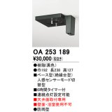 照明部材 オーデリック　OA253189　ベース型センサ 人感センサ モード切替型 指定LED器具用（※蛍光灯・白熱灯不可） 黒色