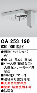 照明部材 オーデリック　OA253190　ベース型センサ 人感センサ モード切替型 指定LED器具用（※蛍光灯・白熱灯不可）