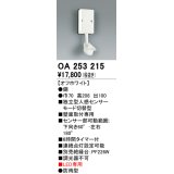 照明部材 オーデリック　OA253215　センサユニット 人感センサ モード切替型 指定LED器具用（※蛍光灯・白熱灯不可）