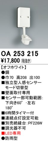 照明部材 オーデリック　OA253215　センサユニット 人感センサ モード切替型 指定LED器具用（※蛍光灯・白熱灯不可）