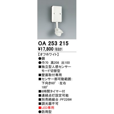 画像1: 照明部材 オーデリック　OA253215　センサユニット 人感センサ モード切替型 指定LED器具用（※蛍光灯・白熱灯不可）