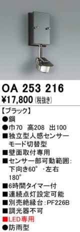 照明部材 オーデリック　OA253216　センサユニット 人感センサ モード切替型 指定LED器具用（※蛍光灯・白熱灯不可）