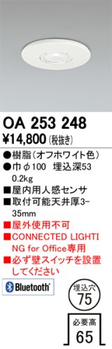 オーデリック　OA253248　照明部材 センサユニット 屋内用人感センサ