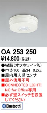 オーデリック　OA253250　照明部材 センサユニット 屋内用人感センサ