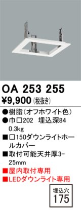 オーデリック　OA253255　照明部材 ダウンライト角型ホールカバー 埋込穴□150 ホワイト