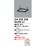 オーデリック　OA253256　照明部材 ダウンライト角型ホールカバー 埋込穴□150 ブラック