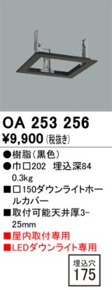 オーデリック　OA253256　照明部材 ダウンライト角型ホールカバー 埋込穴□150 ブラック