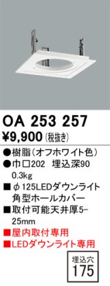 オーデリック　OA253257　照明部材 ダウンライト角型ホールカバー 埋込穴φ125 ホワイト