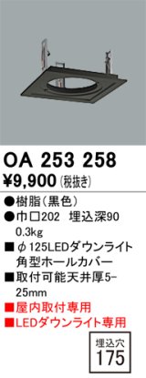 オーデリック　OA253258　照明部材 ダウンライト角型ホールカバー 埋込穴φ125 ブラック