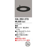 オーデリック　OA253273　照明部材 ダウンライト丸型ホールカバー 埋込穴φ150 ブラック