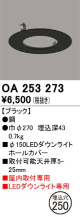 オーデリック　OA253273　照明部材 ダウンライト丸型ホールカバー 埋込穴φ150 ブラック