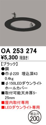 オーデリック　OA253274　照明部材 ダウンライト丸型ホールカバー 埋込穴φ150 ブラック