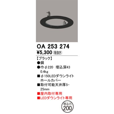 画像1: オーデリック　OA253274　照明部材 ダウンライト丸型ホールカバー 埋込穴φ150 ブラック