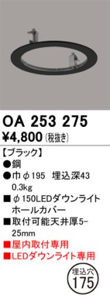 オーデリック　OA253275　照明部材 ダウンライト丸型ホールカバー 埋込穴φ150 ブラック