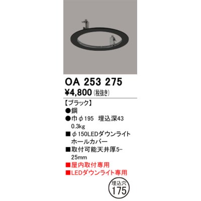 画像1: オーデリック　OA253275　照明部材 ダウンライト丸型ホールカバー 埋込穴φ150 ブラック