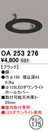 オーデリック　OA253276　照明部材 ダウンライト丸型ホールカバー 埋込穴φ125 ブラック