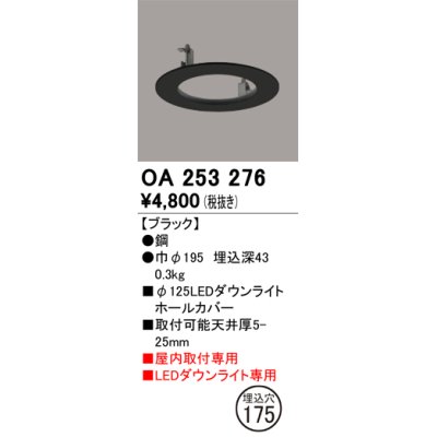 画像1: オーデリック　OA253276　照明部材 ダウンライト丸型ホールカバー 埋込穴φ125 ブラック