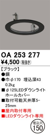 オーデリック　OA253277　照明部材 ダウンライト丸型ホールカバー 埋込穴φ125 ブラック