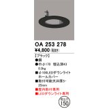 オーデリック　OA253278　照明部材 ダウンライト丸型ホールカバー 埋込穴φ100 ブラック