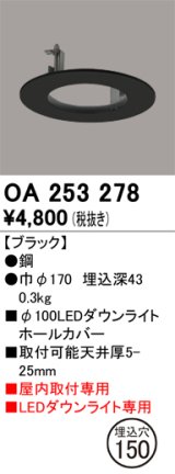 オーデリック　OA253278　照明部材 ダウンライト丸型ホールカバー 埋込穴φ100 ブラック