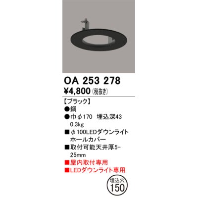 画像1: オーデリック　OA253278　照明部材 ダウンライト丸型ホールカバー 埋込穴φ100 ブラック