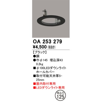 画像1: オーデリック　OA253279　照明部材 ダウンライト丸型ホールカバー 埋込穴φ100 ブラック