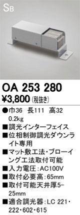 オーデリック　OA253280　コントローラー 調光インターフェイス 位相制御調光ダウンライト専用