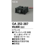 オーデリック　OA253287　部材 屋外用 アタッチメント型センサ 人感センサモード切替型 防雨型 壁面取付専用 ブラック