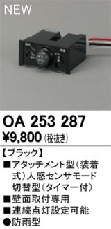 オーデリック　OA253287　部材 屋外用 アタッチメント型センサ 人感センサモード切替型 防雨型 壁面取付専用 ブラック