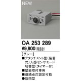 オーデリック　OA253289　部材 屋外用 アタッチメント型センサ 人感センサモード切替型 防雨型 壁面取付専用 グレー